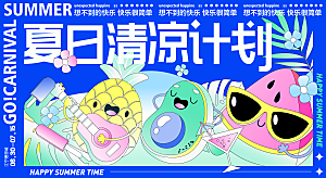 夏日夏天夏季聚会玩乐展板