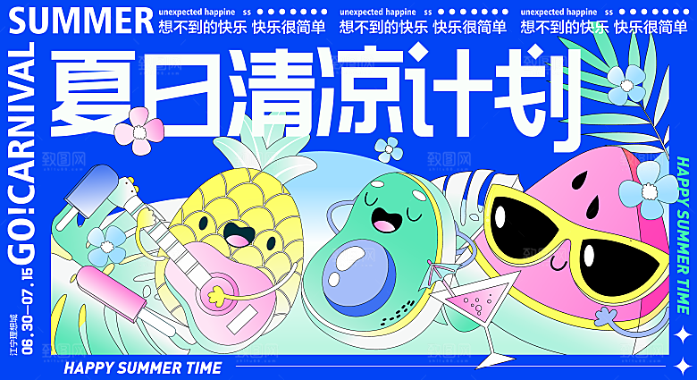 夏日夏天夏季聚会玩乐展板