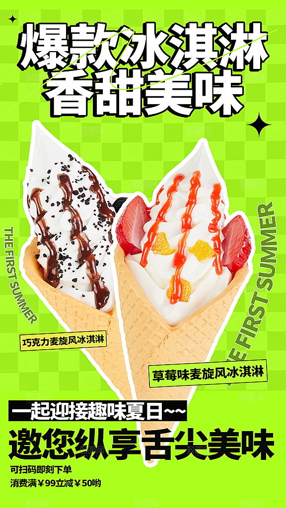 夏日夏季冰淇淋雪糕促销海报