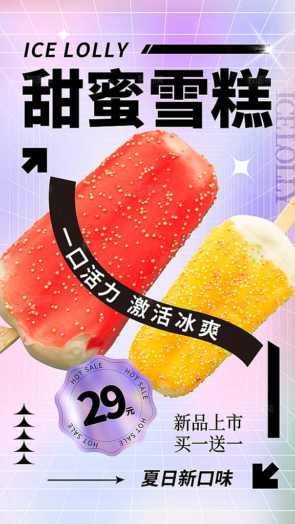 夏日夏季冰淇淋雪糕促销海报
