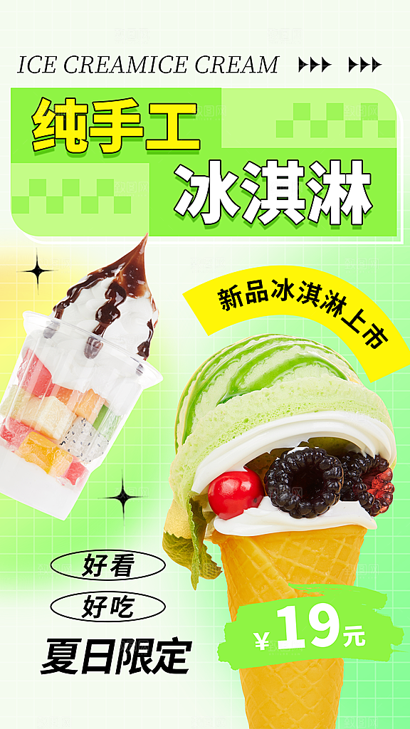 夏日夏季冰淇淋雪糕促销海报