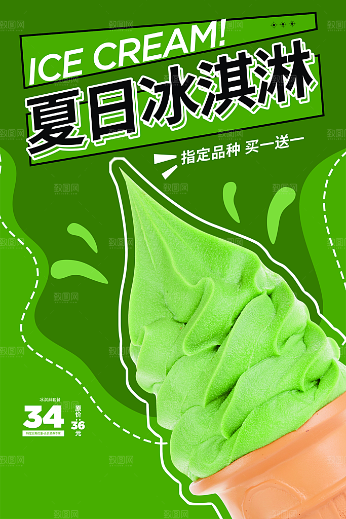 夏日夏季冰淇淋雪糕促销海报