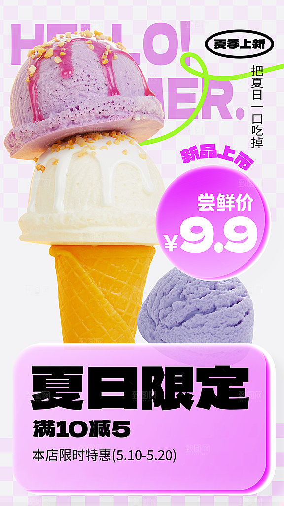 夏日夏季冰淇淋雪糕促销海报