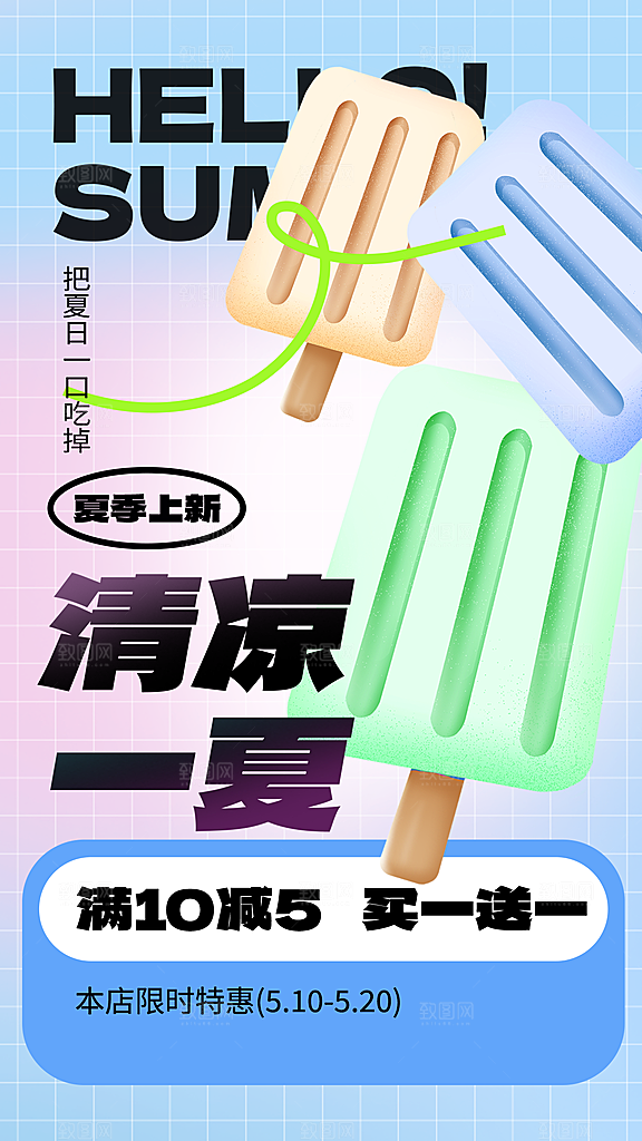 夏日夏季冰淇淋雪糕促销海报
