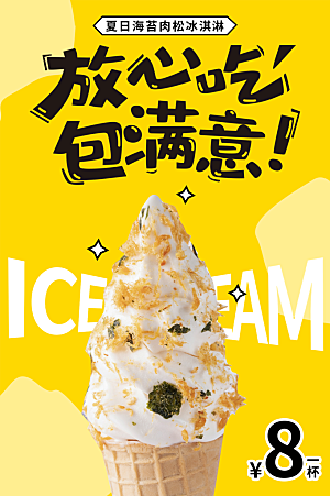 夏日夏季冰淇淋雪糕促销海报