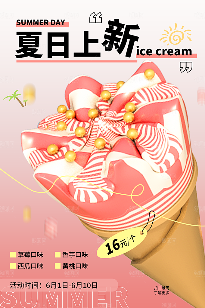 夏日夏季冰淇淋雪糕促销海报