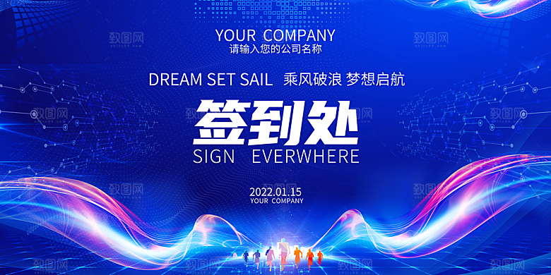 2024企业年会签到处蓝色科技背景墙海报