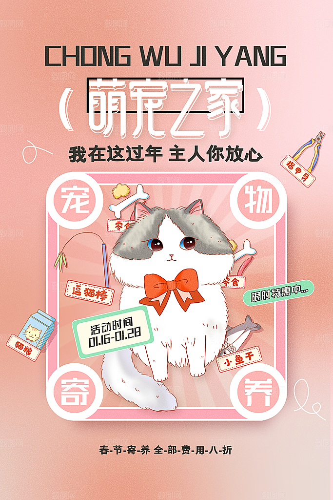 宠物公益宣传推广海报
