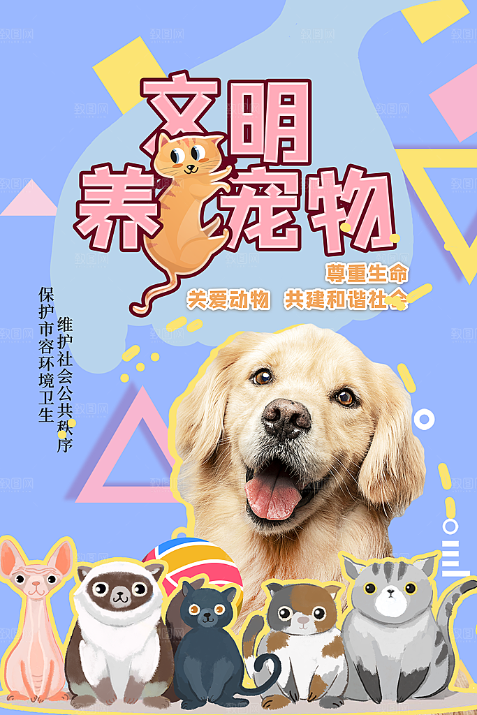 宠物公益宣传推广海报