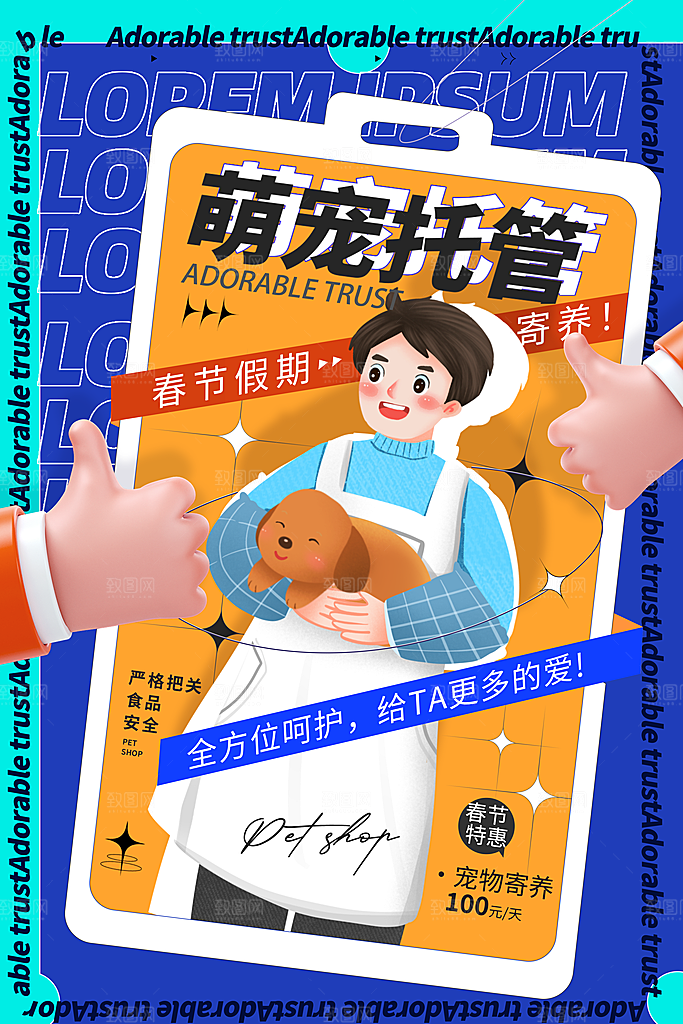 宠物公益宣传推广海报