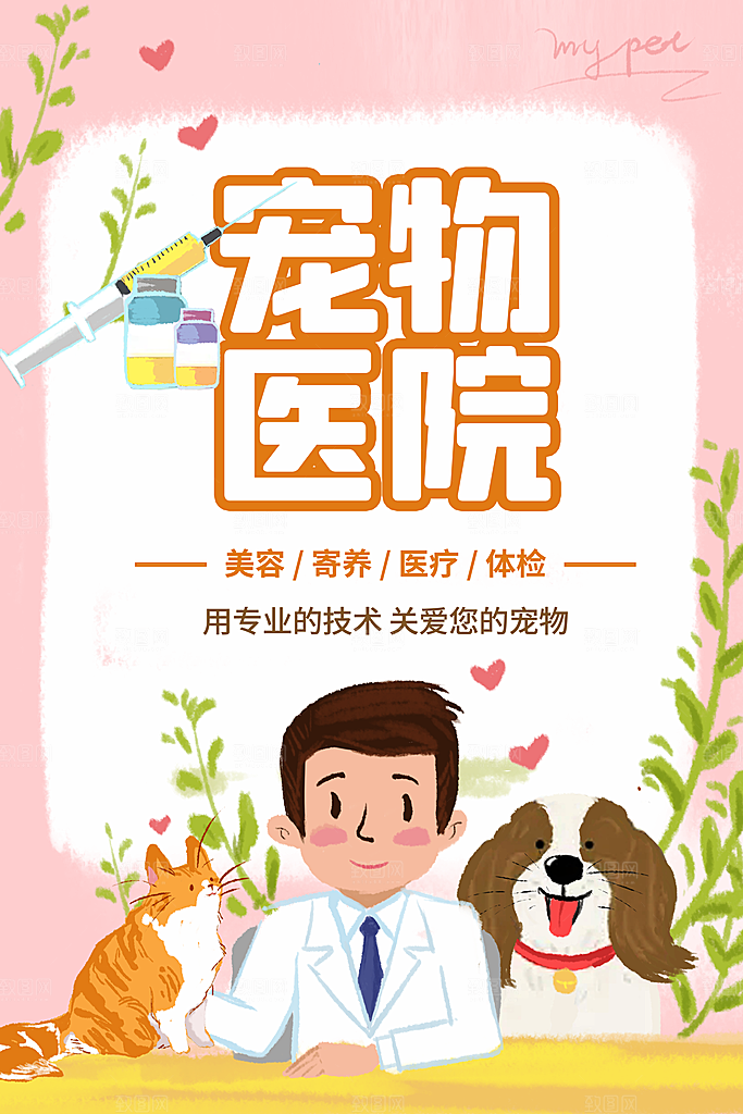 宠物公益宣传推广海报