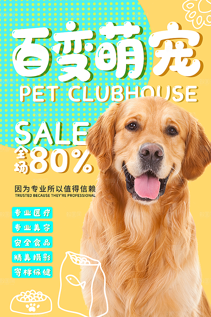 宠物公益宣传推广海报