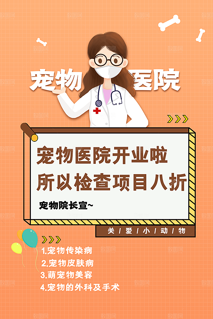 宠物公益宣传推广海报