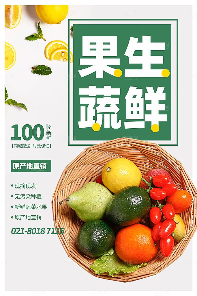 生鲜超市宣传推广海报