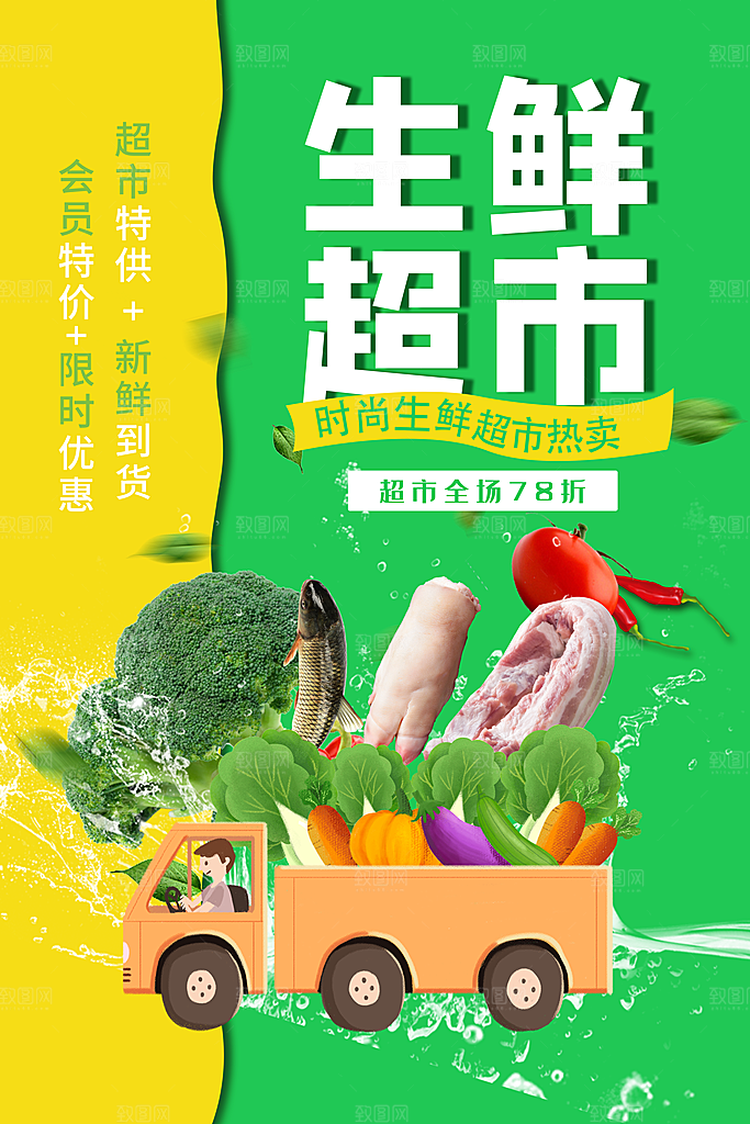 生鲜超市宣传推广海报