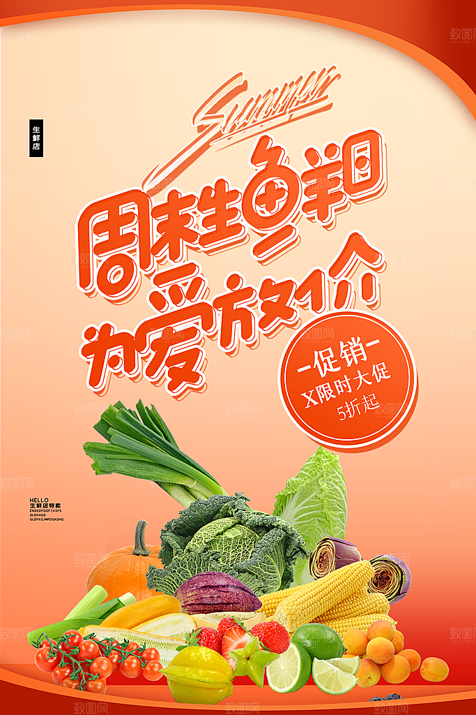 生鲜超市宣传推广海报