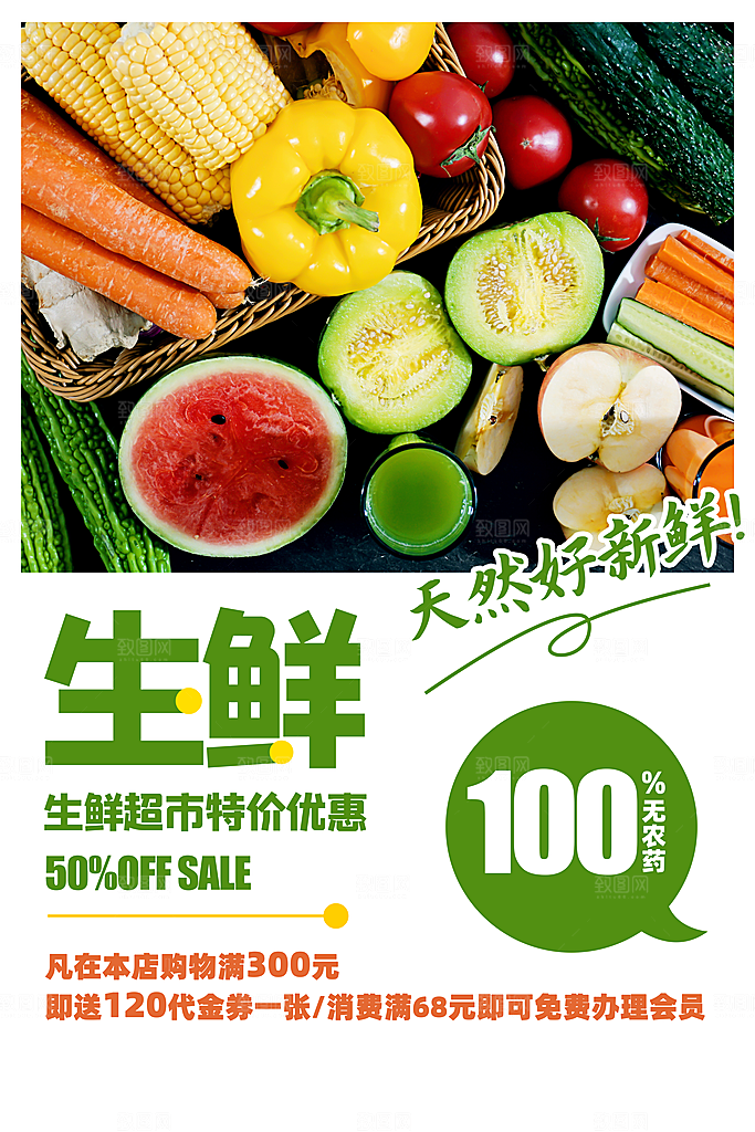 生鲜超市宣传推广海报