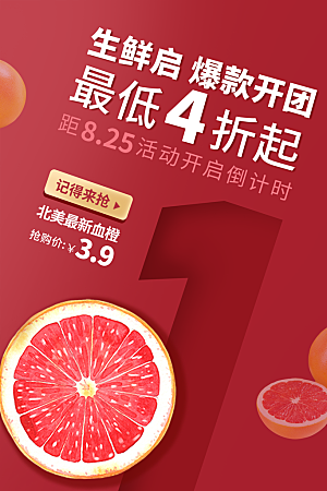 生鲜超市宣传推广海报