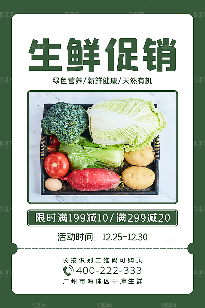 生鲜超市宣传推广海报
