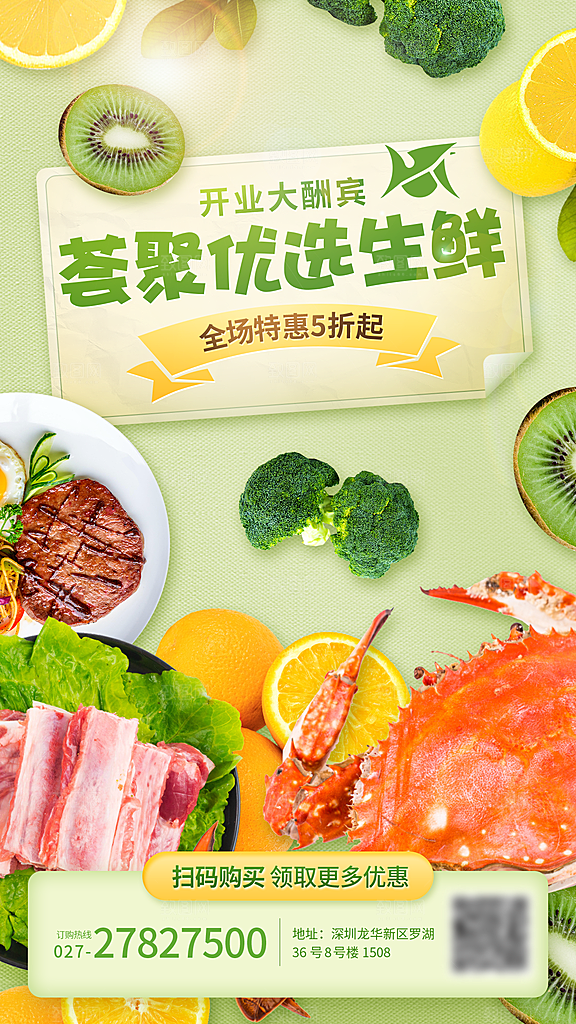 生鲜超市宣传推广海报