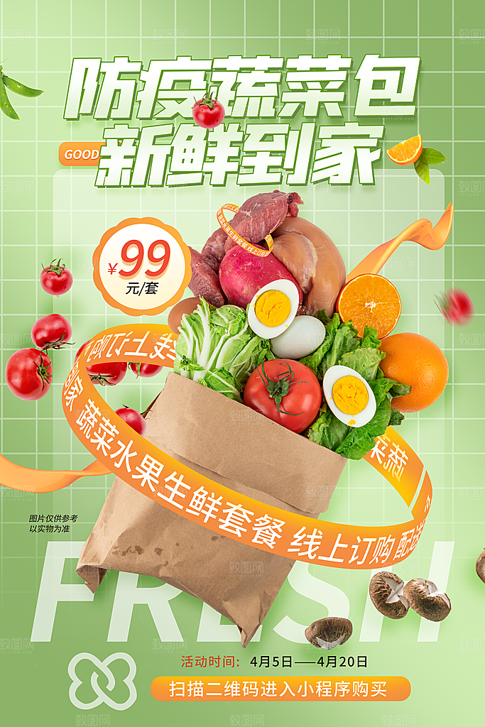 生鲜超市宣传推广海报
