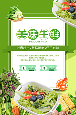 生鲜超市宣传推广海报