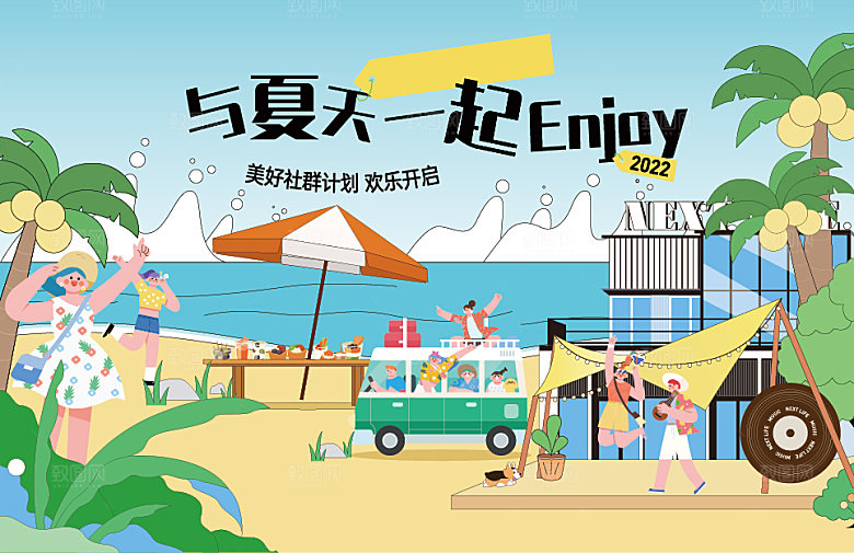 夏日夏天夏季聚会玩乐展板
