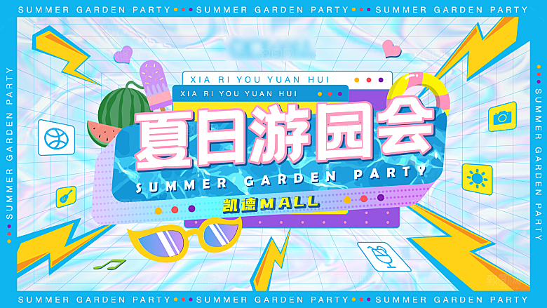 夏日夏天夏季聚会玩乐展板