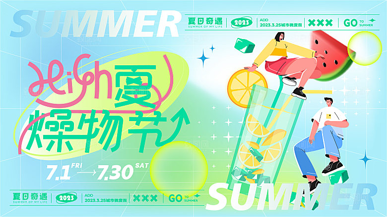夏日夏天夏季聚会玩乐展板