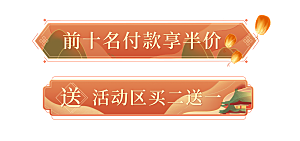 网店电商直播标签优惠券