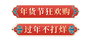 网店电商直播标签优惠券