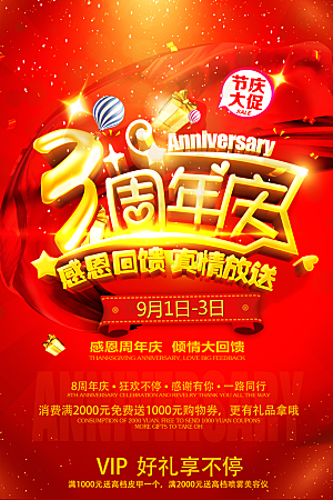 周年庆海报宣传单素材