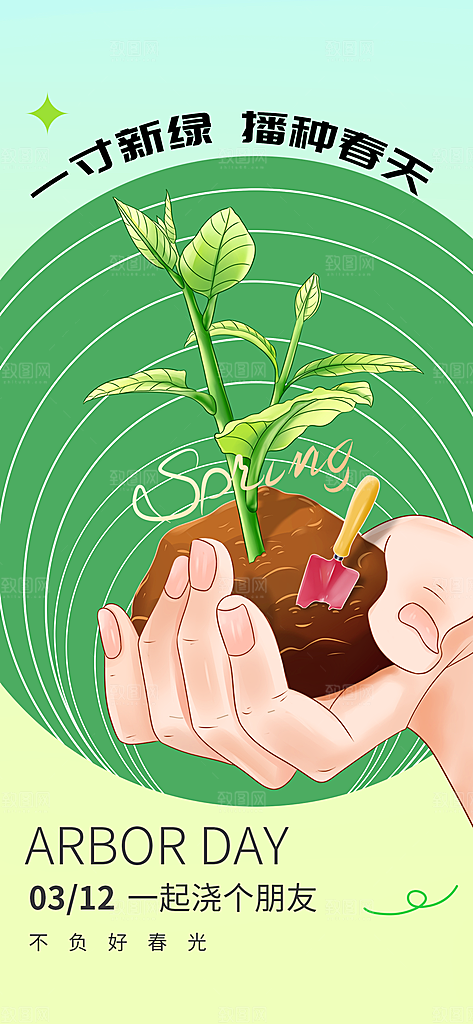 地产植树节简约大气海报
