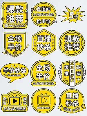 网店电商直播标签优惠券