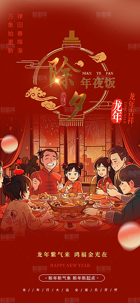 新年龙年元宵除夕活动海报