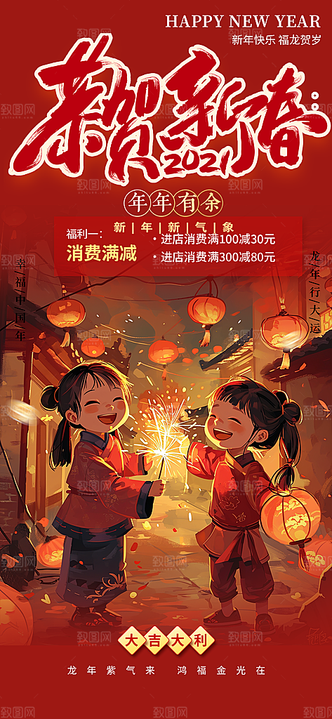 新年龙年元宵除夕活动海报