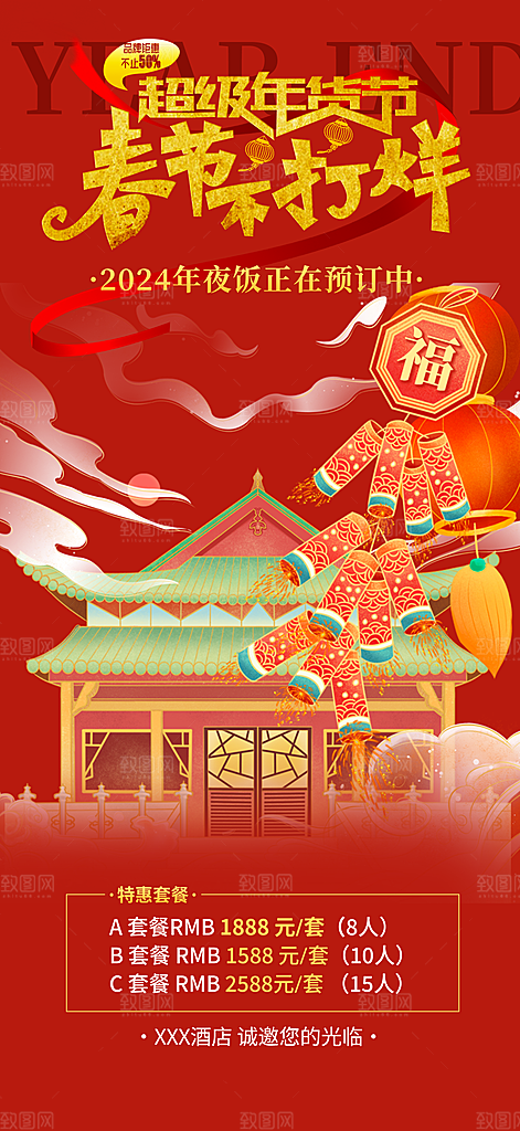 新年龙年元宵除夕活动海报