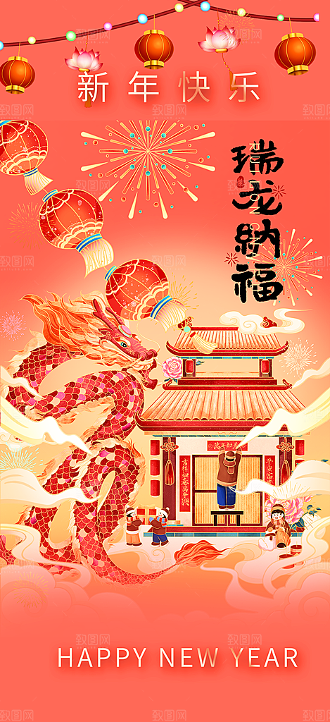 新年龙年元宵除夕活动海报