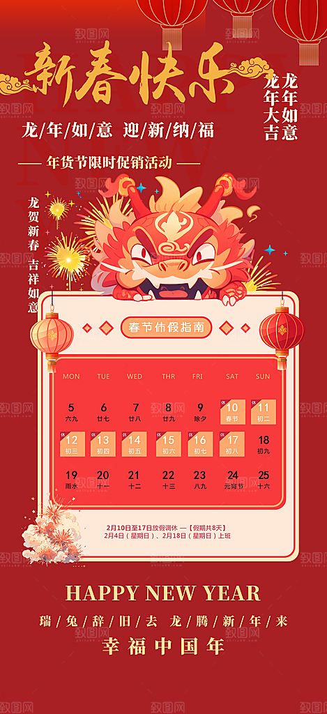 新年龙年元宵除夕活动海报