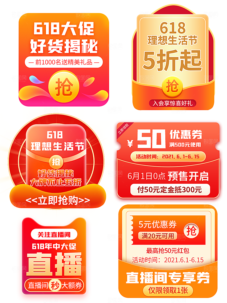 网店电商直播标签优惠券
