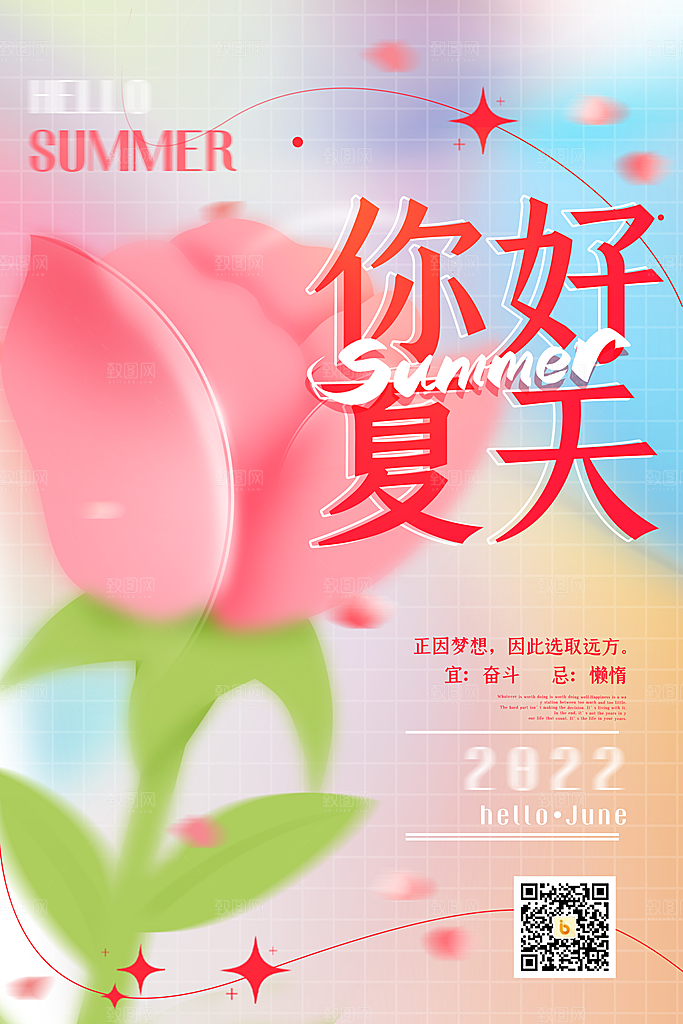 你好夏天宣传海报