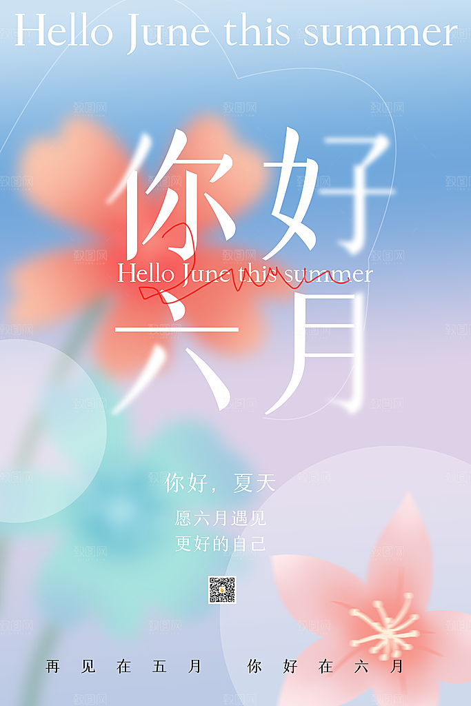 你好夏天宣传海报