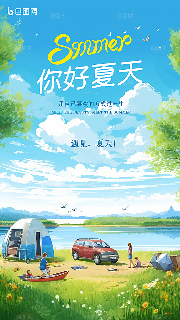你好夏天宣传海报