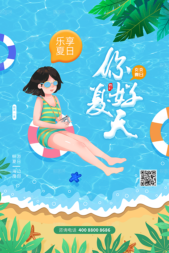 你好夏天宣传海报