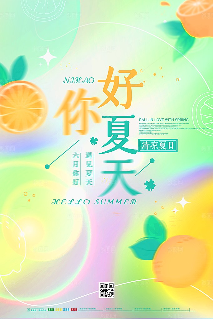 你好夏天宣传海报