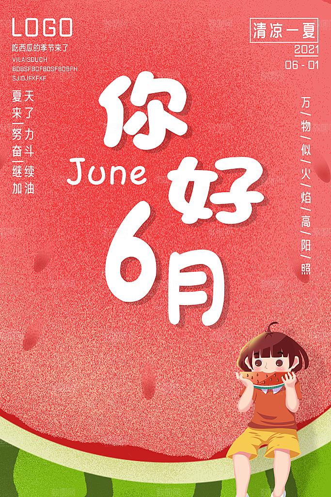 你好夏天宣传海报
