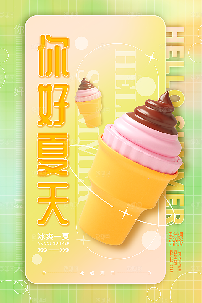 你好夏天宣传海报