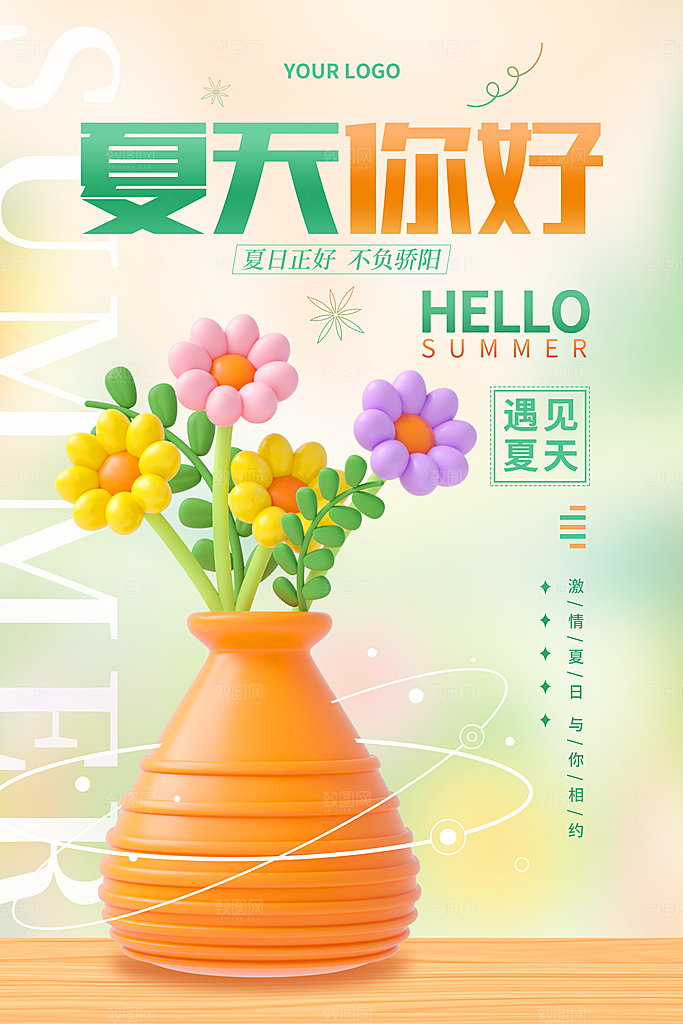 你好夏天宣传海报