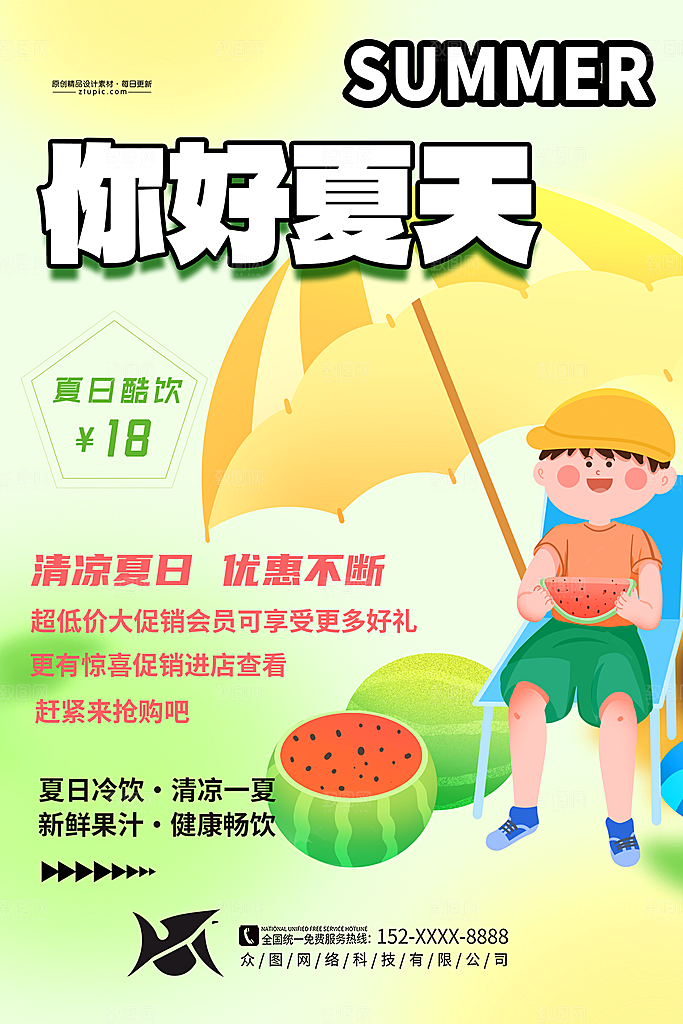 你好夏天宣传海报