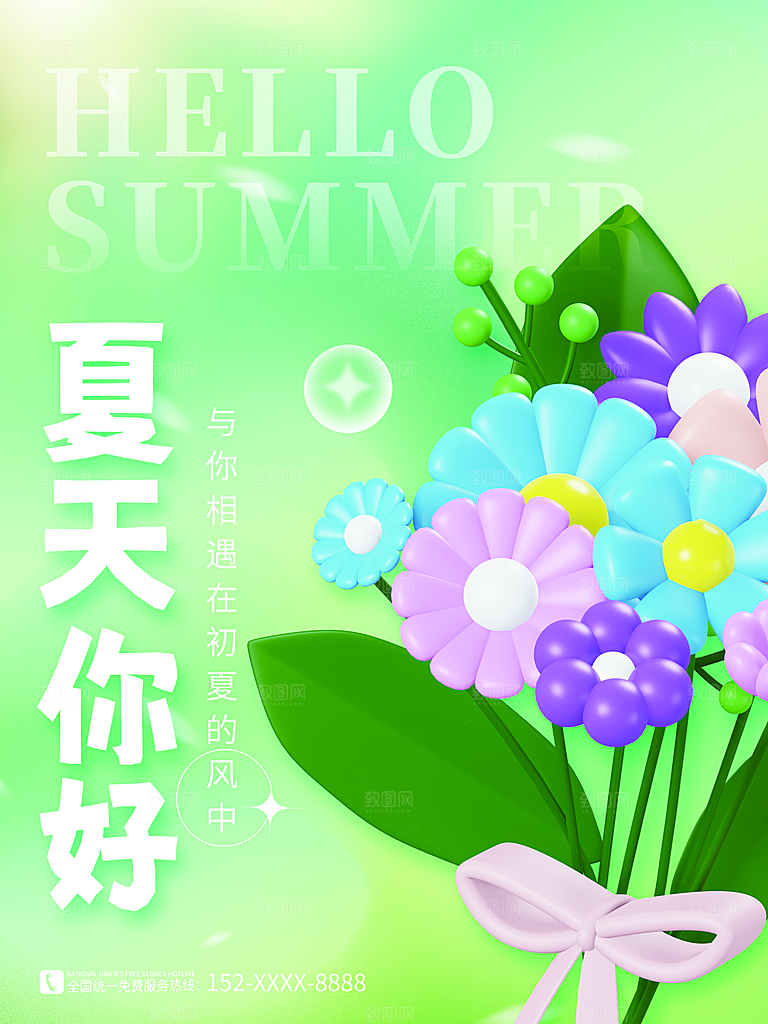 你好夏天宣传海报